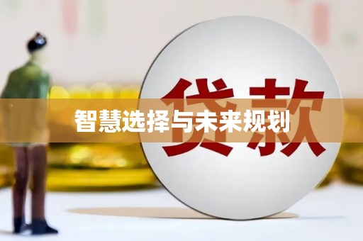 呼兰智慧选择与未来规划