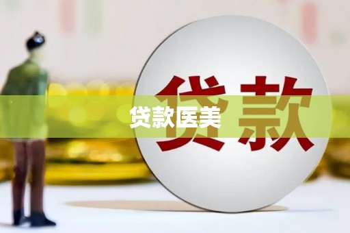 呼兰贷款医美
