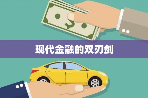 呼兰现代金融的双刃剑