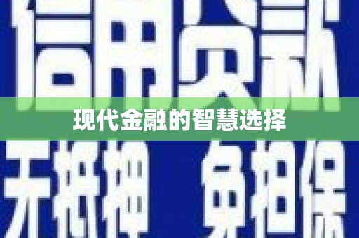 呼兰现代金融的智慧选择