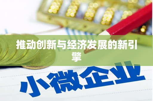 呼兰推动创新与经济发展的新引擎