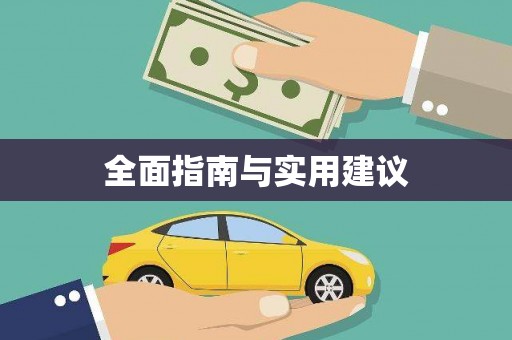 呼兰全面指南与实用建议