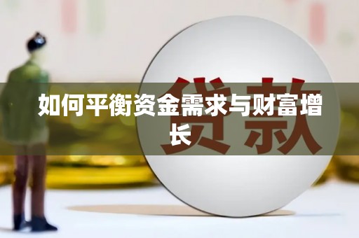 呼兰如何平衡资金需求与财富增长