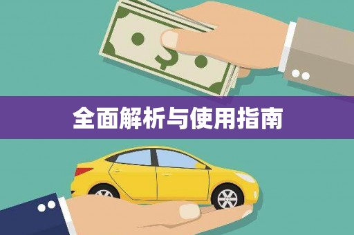 呼兰全面解析与使用指南