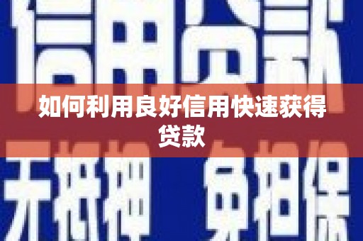 呼兰如何利用良好信用快速获得贷款