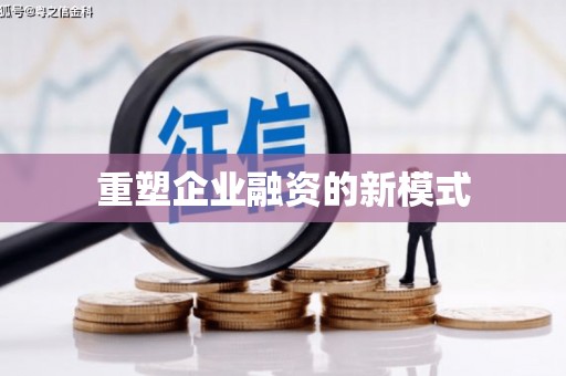 呼兰重塑企业融资的新模式