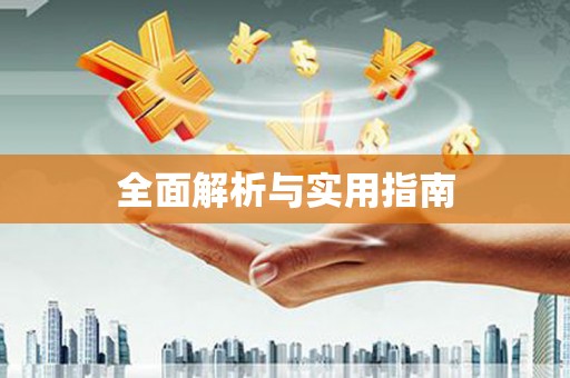 呼兰全面解析与实用指南