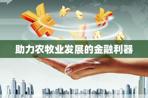 呼兰助力农牧业发展的金融利器