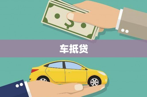 呼兰车抵贷