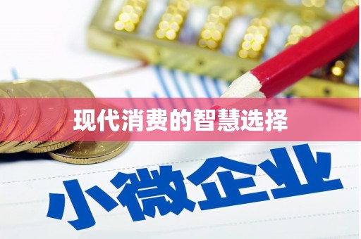 呼兰现代消费的智慧选择