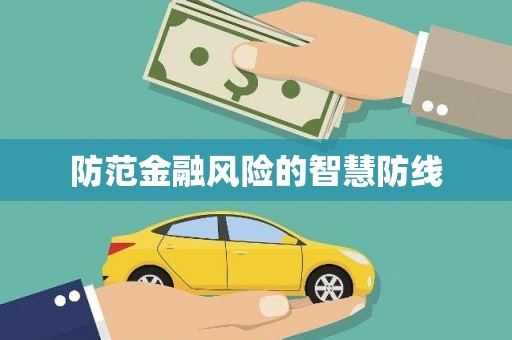 呼兰防范金融风险的智慧防线