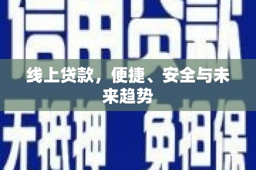 呼兰线上贷款，便捷、安全与未来趋势