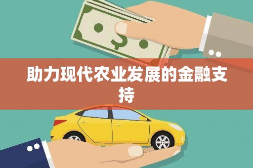 呼兰助力现代农业发展的金融支持