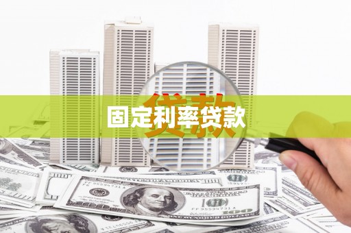 呼兰固定利率贷款