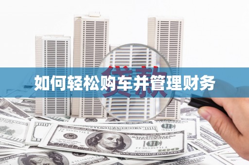 呼兰如何轻松购车并管理财务