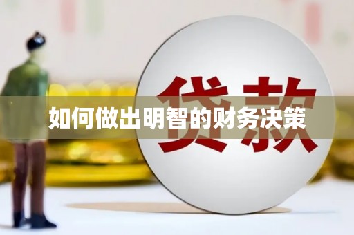 呼兰如何做出明智的财务决策