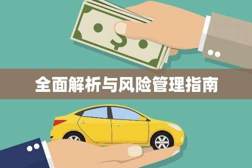 呼兰全面解析与风险管理指南