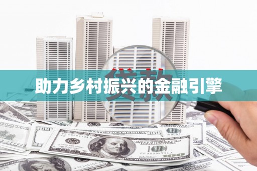 呼兰助力乡村振兴的金融引擎