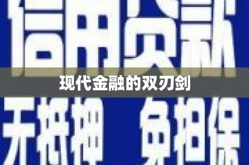 呼兰现代金融的双刃剑