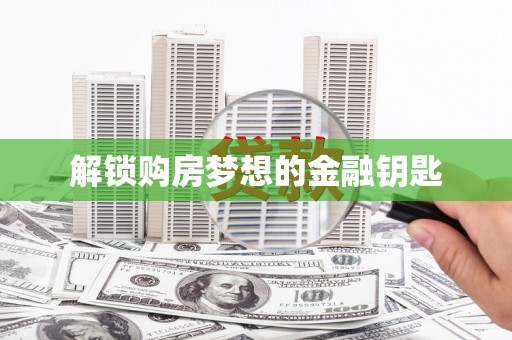 呼兰解锁购房梦想的金融钥匙