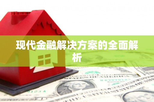 呼兰现代金融解决方案的全面解析