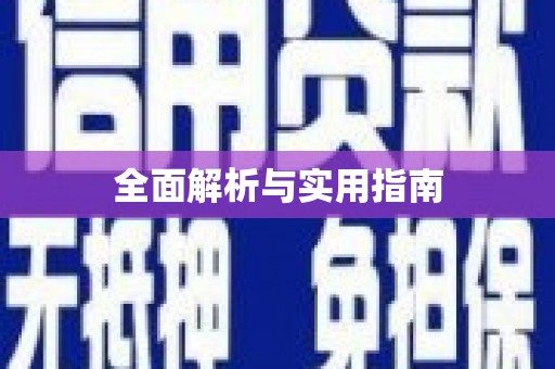 呼兰全面解析与实用指南