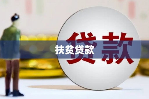 呼兰扶贫贷款