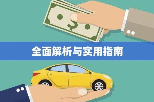 呼兰全面解析与实用指南