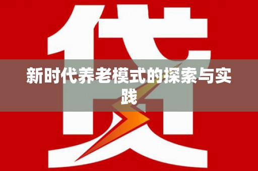 呼兰新时代养老模式的探索与实践