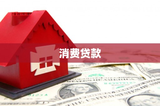 呼兰消费贷款