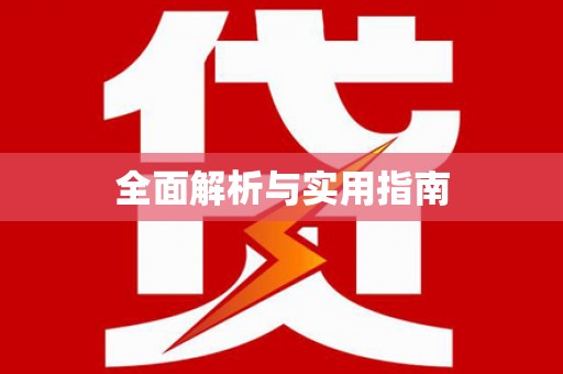呼兰全面解析与实用指南