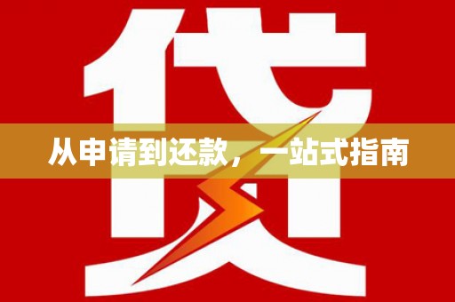 呼兰从申请到还款，一站式指南