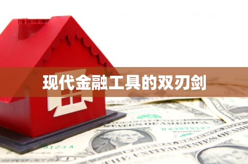 呼兰现代金融工具的双刃剑