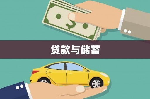 呼兰贷款与储蓄
