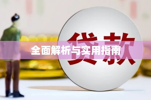 呼兰全面解析与实用指南