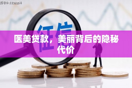 呼兰医美贷款，美丽背后的隐秘代价