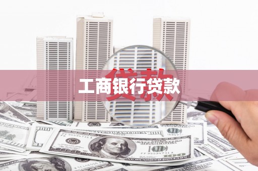 呼兰工商银行贷款