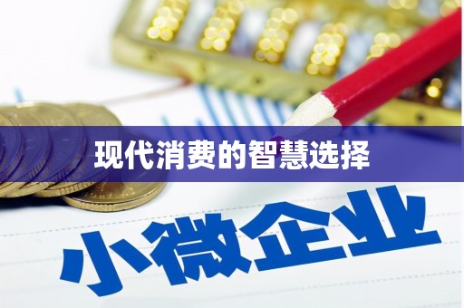 呼兰现代消费的智慧选择