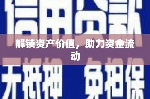 呼兰解锁资产价值，助力资金流动