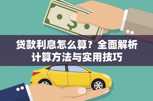 呼兰贷款利息怎么算？全面解析计算方法与实用技巧