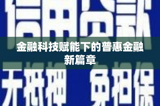 呼兰金融科技赋能下的普惠金融新篇章