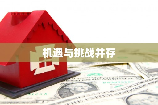 呼兰机遇与挑战并存