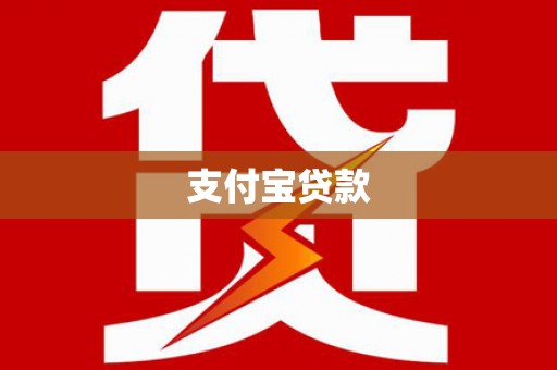 呼兰支付宝贷款