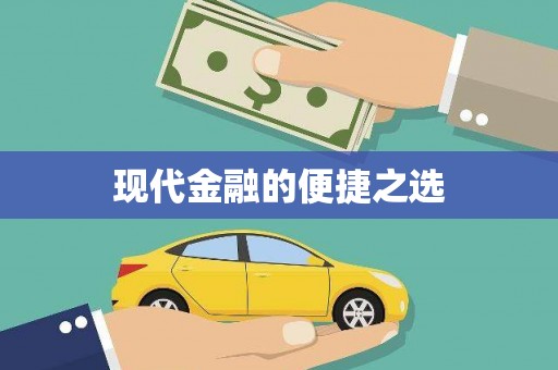 呼兰现代金融的便捷之选