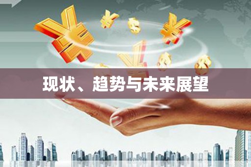 呼兰现状、趋势与未来展望