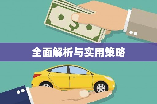 呼兰全面解析与实用策略