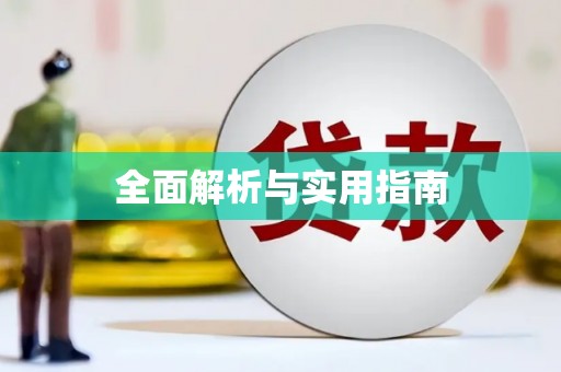 呼兰全面解析与实用指南