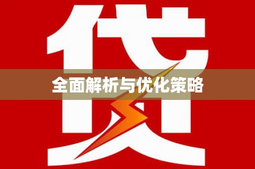 呼兰全面解析与优化策略