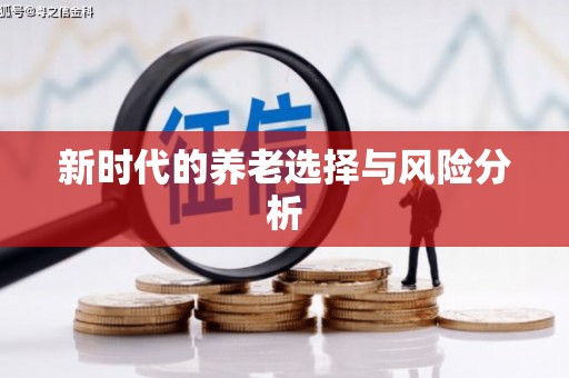 呼兰新时代的养老选择与风险分析