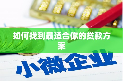 呼兰如何找到最适合你的贷款方案